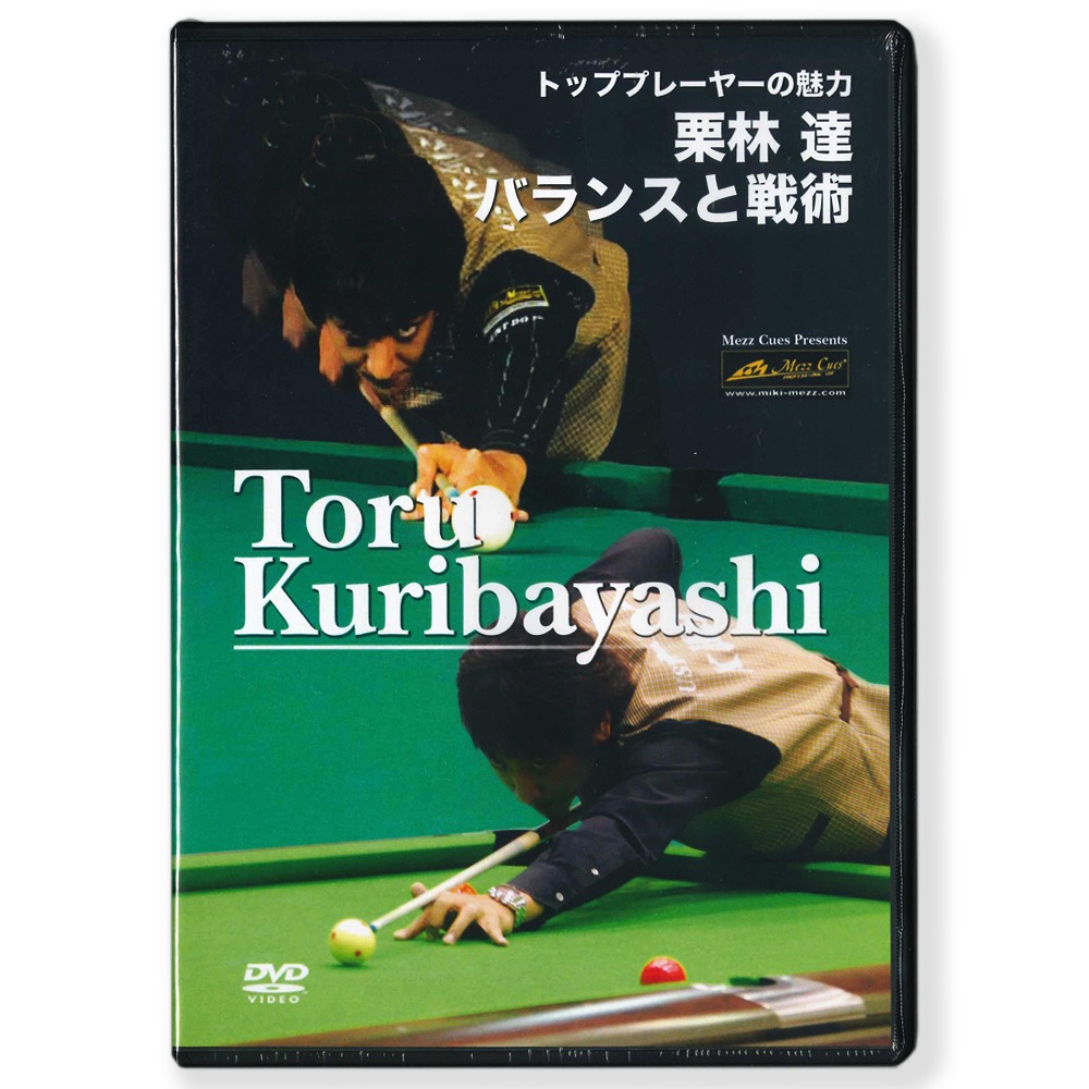 【メール便可】DVD 栗林達の「バランスと戦術」 収録時間:68分【在庫限り特価】