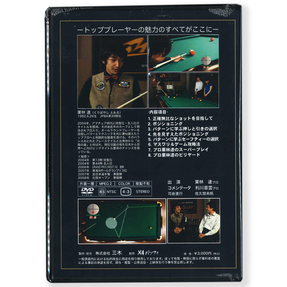 【メール便可】DVD 栗林達の「バランスと戦術」 収録時間:68分【在庫限り特価】