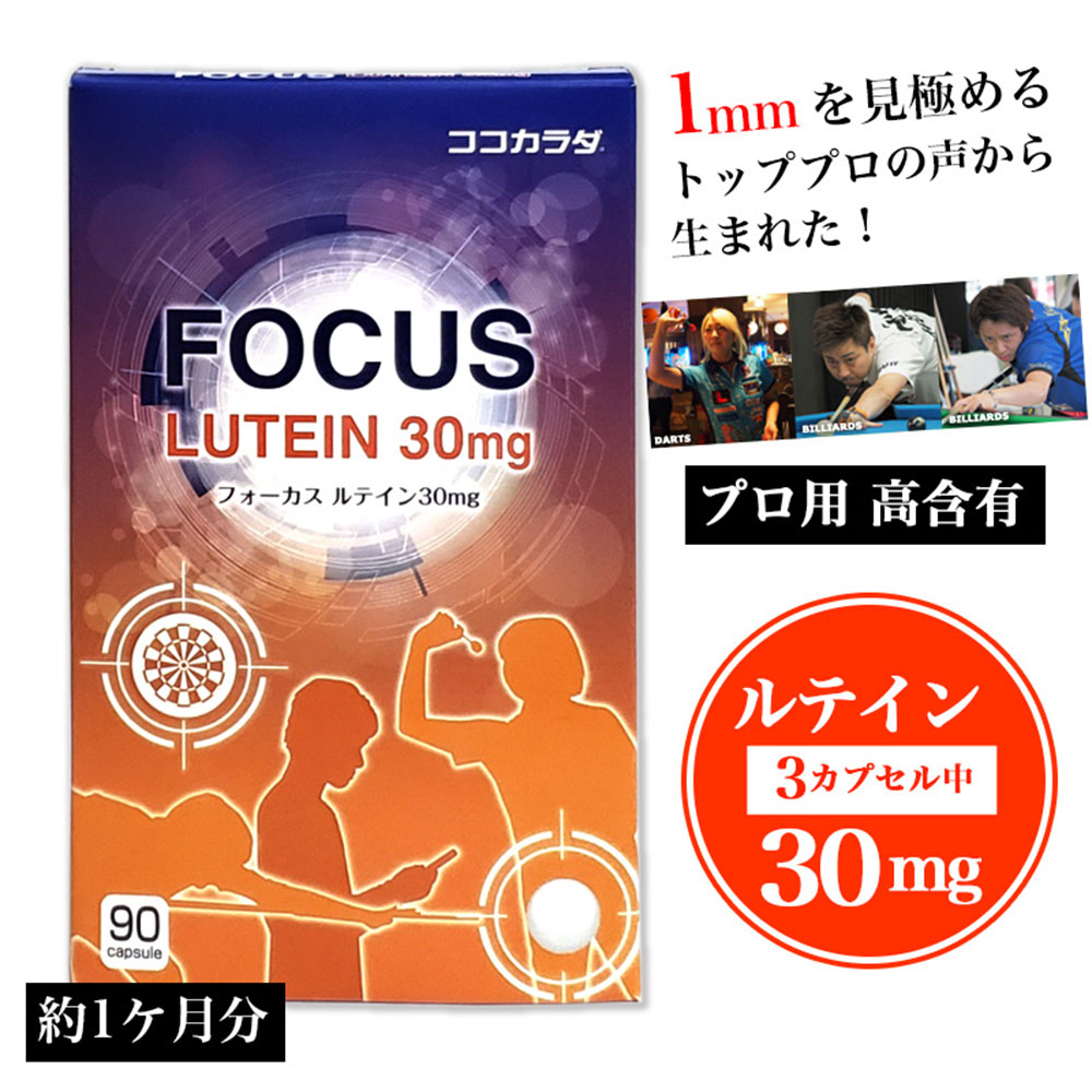 【メール便可】ココカラダフォーカス ルテイン 30mgx90カプセル